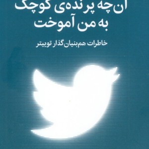 آن چه پرنده ی کوچک به من آموخت