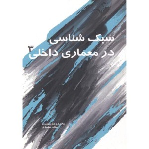 کتاب سبک شناسی در معماری داخلی 3