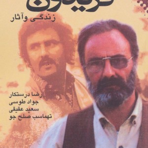 زندگی و آثار فریدون گله