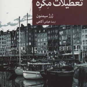 تعطیلات مگره