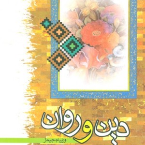 کتاب دین و روان اثر ویلیام جیمز ترجمه مهدی قائینی