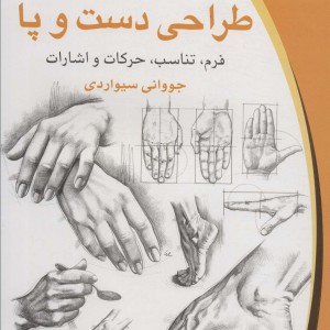 طراحی دست و پا