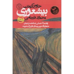 بیشعوری نشر روزنه قطع وزیری