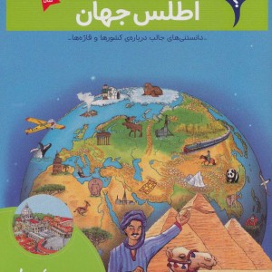 اطلس جهان نشر محراب قلم