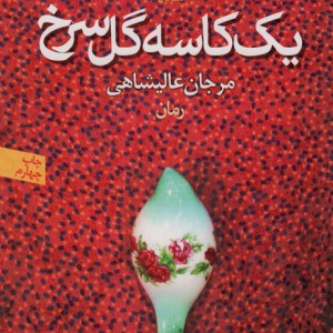 یک کاسه گل سرخ