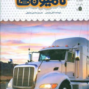 یک فنجان دانستنی درباره ی کامیون ها