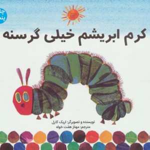 کتاب کرم ابریشم خیلی گرسنه