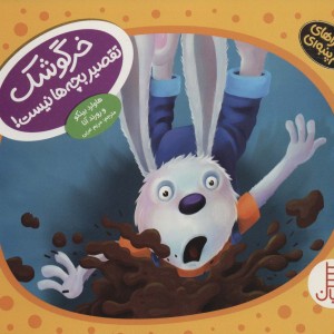 خرگوشک تقصیر بچه ها نیست نشر شرکت انتشارات فنی ایران