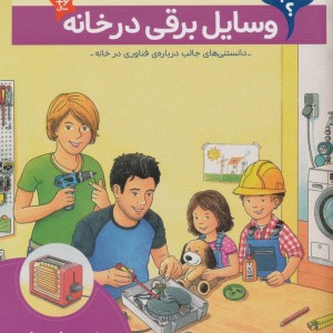 وسایل برقی در خانه