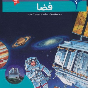 کتاب فضا از بچه ها این چیه اثر کریستینا براون