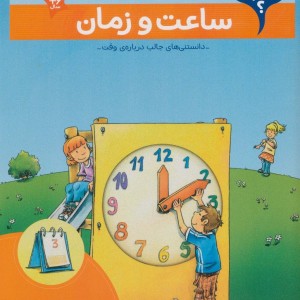 ساعت و زمان