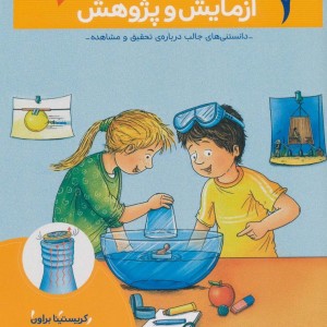 آزمایش و پژوهش