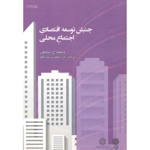 جنبش توسعه اقتصادی اجتماع محلی