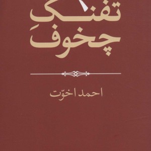 تفنگ چخوف