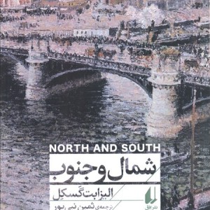 شمال و جنوب نشر افق