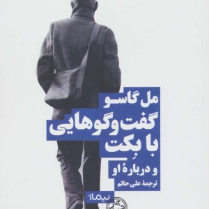 گفتگوهایی با بکت و درباره او