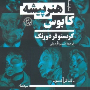 کابوس هنر پیشه
