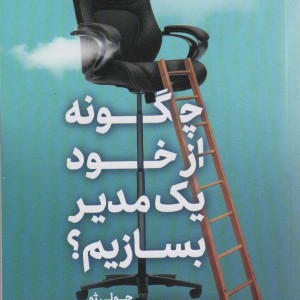 چگونه از خود یک مدیر بسازیم