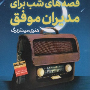 قصه شب برای مدیران موفق