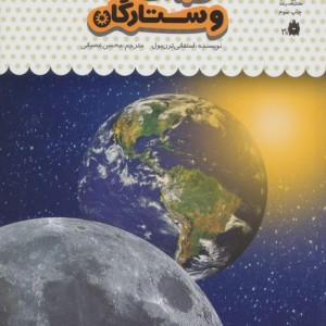 یک فنجان دانستنی درباره ی خورشید و ماه