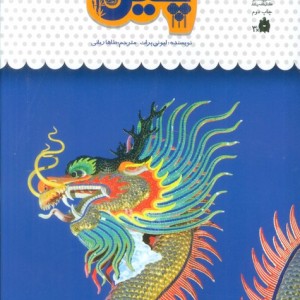 یک فنجان دانستنی درباره ی چین