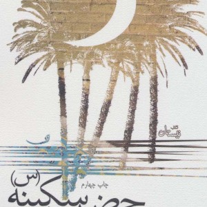 کتاب حضرت سکینه