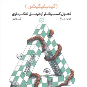 بازی وارسازی