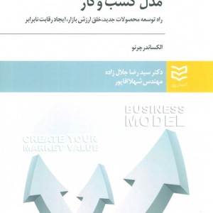 مدل کسب و کار