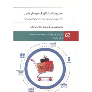 مدیریت استراتژیک خرده فروشی