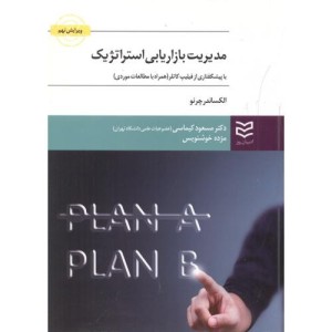 مدیریت بازاریابی استراتژِیک