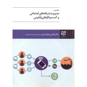 درآمدی بر مدیریت شبکه های اجتماعی و کسب و کارهای پلتفرمی