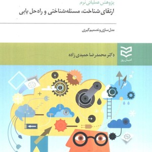 پژوهش عملیاتی نرم ارتقای شناخت،مسئله شناختی و راه حل یابی