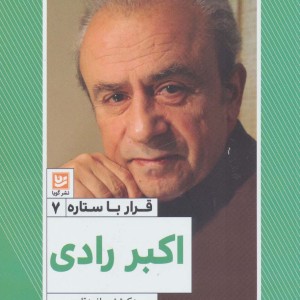 کتاب قرار با ستاره 7 اکبر رادی