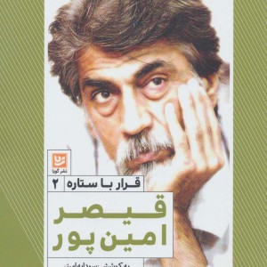 قیصر امین پور نشر خانه فرهنگ و هنر گویا
