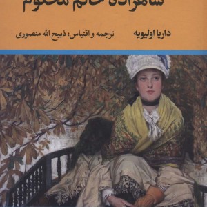 شاهزاده خانم محکوم نشر تاو