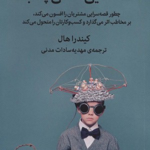 کتاب قصه‌هایی که می‌چسبند