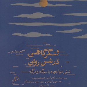 لنگرگاهی در شن روان