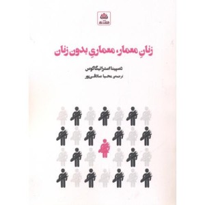 زنان معمار معماری بدون زنان