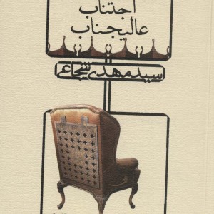اجتناب عالیجناب