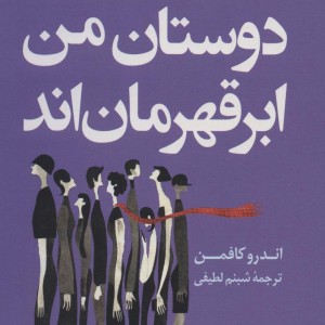کتاب همه دوستان من ابر قهرمان‌اند