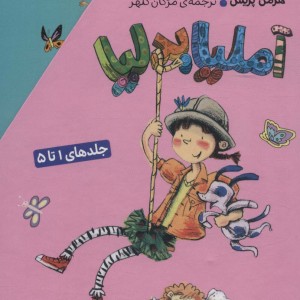 آملیا بدلیا مجموعه 1 تا 5
