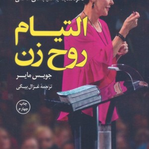 التیام روح زن