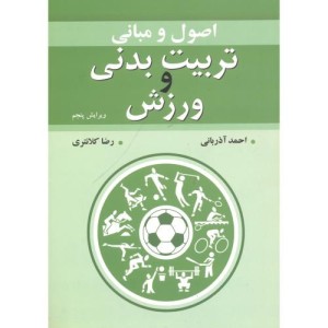 اصول و مبانی تربیت بدنی و ورزش نشر آییژ