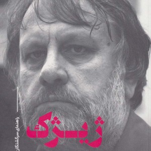 کتاب راهنمای سرگشتگان ژیژک