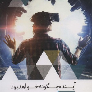 آینده چگونه خواهد بود