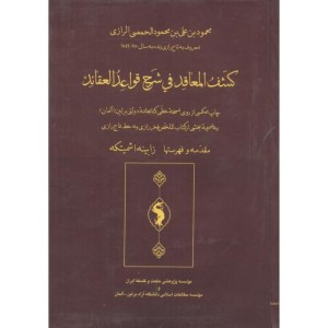 کشف المعاقد فی شرح قواعد العقائد