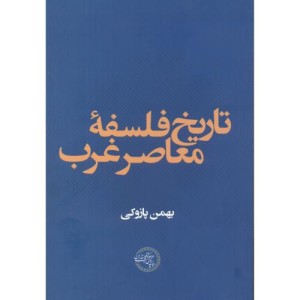 کتاب تاریخ فلسفه معاصر غرب نشر موسسه پژوهشی حکمت و فلسفه ایران