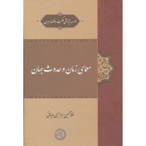 معمای زمان و حدوث جهان