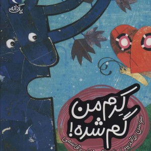 کرم من گم شده!