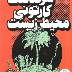 نردبان سرگذشت کارتونی محیط زیست